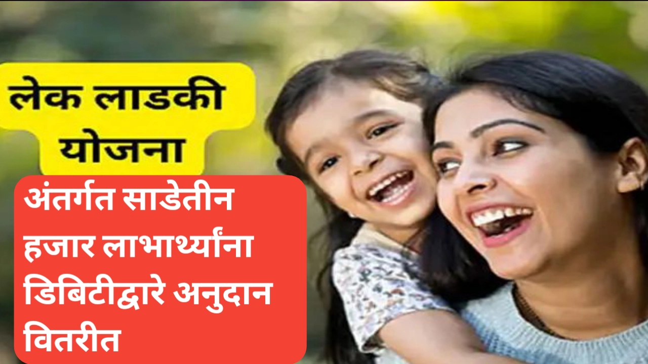 लेक लाडकी योजनेच्या साडेतीन हजार लाभार्थ्यांना डिबिटीद्वारे अनुदान वितरीत