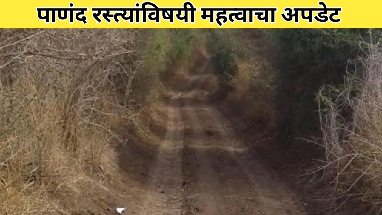 पाणंद रस्त्यांना नकाशा आणि मालमत्ता पत्रिका सुद्धा मिळणार