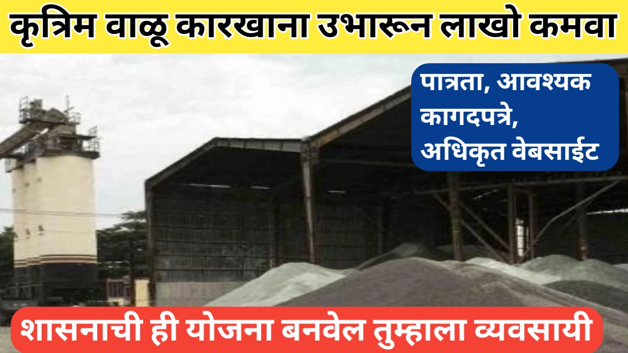 कृत्रिम वाळू कारखाना व्यवसाय ठरेल खूपच फायदेशीर; सरकारच्या योजनेबाबत सविस्तर माहिती