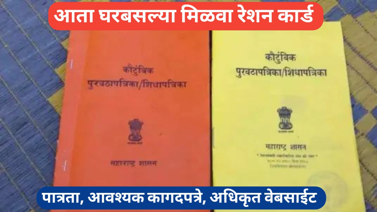 ऑनलाइन पद्धतीने रेशन कार्ड अशाप्रकारे काढा; स्टेप बाय स्टेप प्रक्रिया