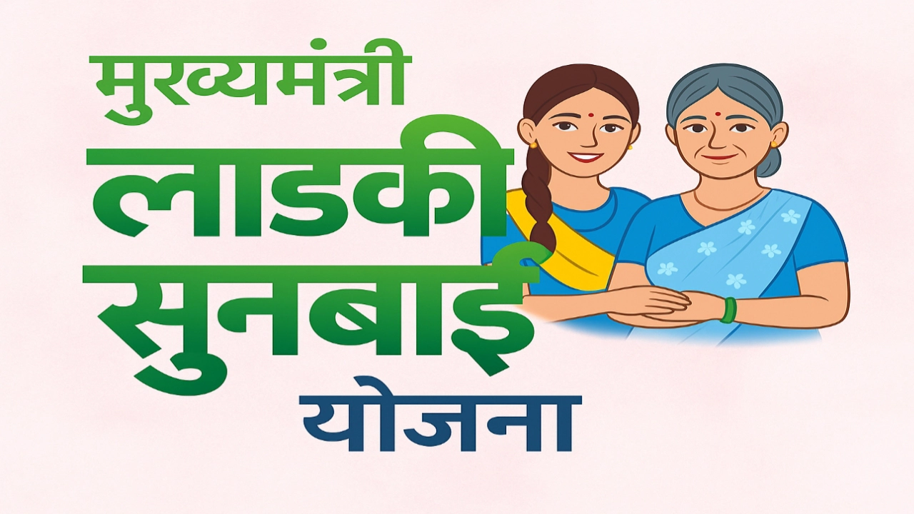 लाडकी सुनबाई योजना अंतर्गत काय लाभ मिळेल? जाणून घ्या सविस्तर माहिती