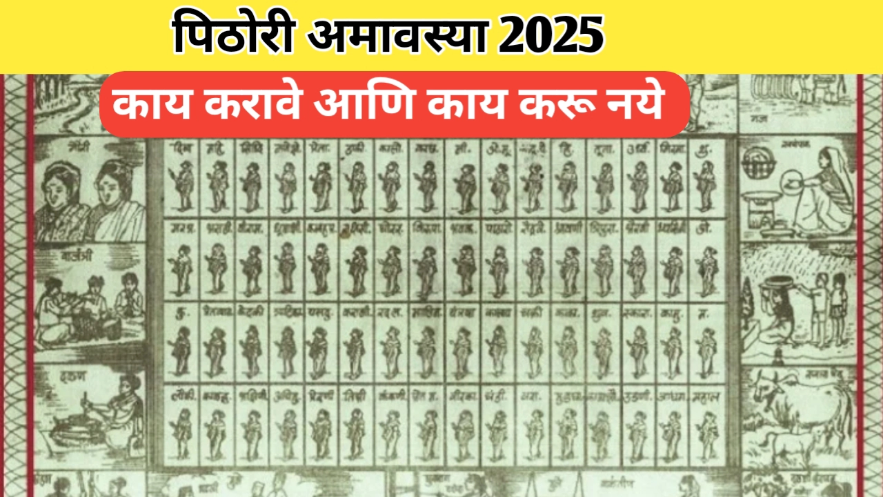 पिठोरी अमावस्या 2025; धार्मिक महत्व आणि पूजा विधी बाबत माहिती
