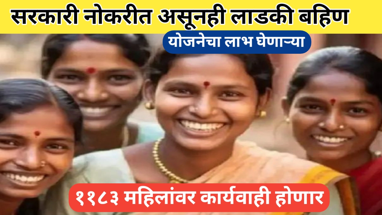 सरकारी नोकरदार लाडकी बहिण लाभार्थ्यांवर महिलांवर कार्यवाही होणार