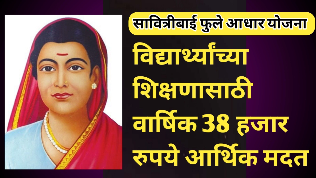 सावित्रीबाई फुले आधार योजना; पात्रता, कागदपत्रे आणि अर्ज प्रक्रिया