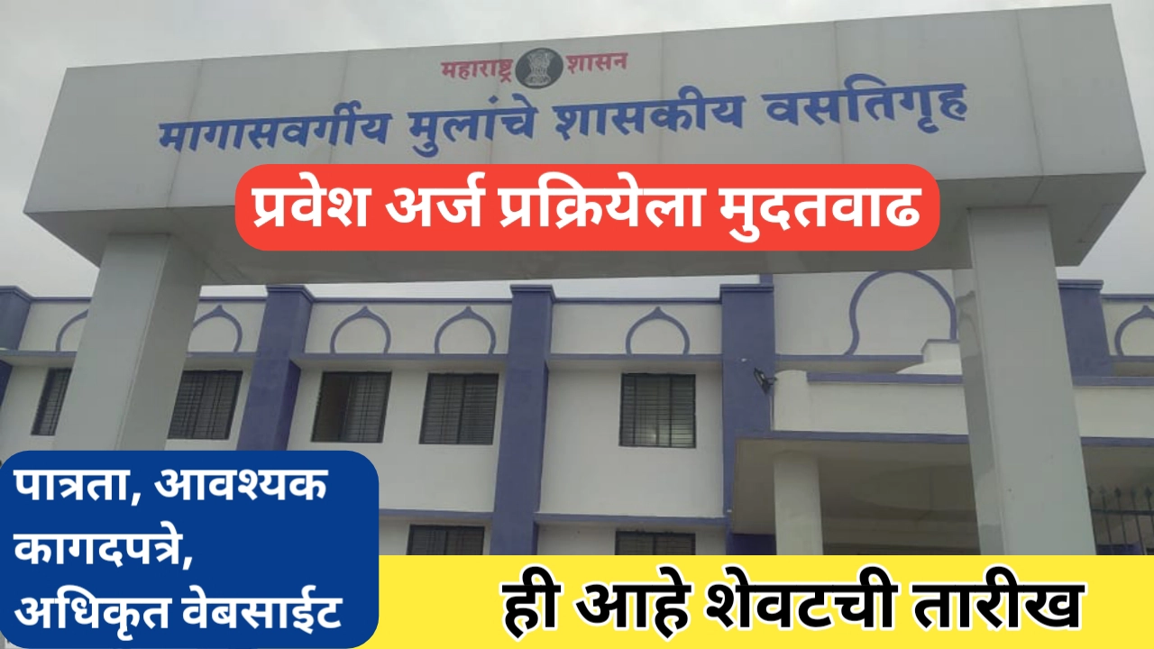 बाबासाहेब आंबेडकर वसतिगृह योजनेच्या अर्जास मुदतवाढ: ही आहे अंतिम तारीख