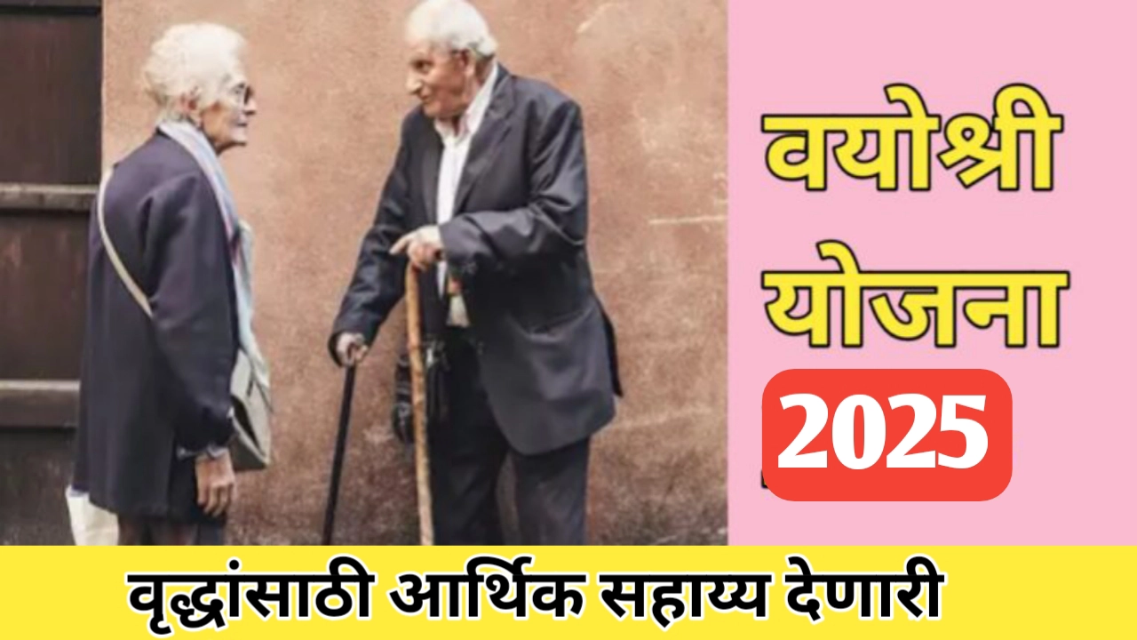 वयोश्री योजना, ज्येष्ठ नागरिकांसाठी एक मदतीचा हात, संपुर्ण बातमी जाणून घ्या