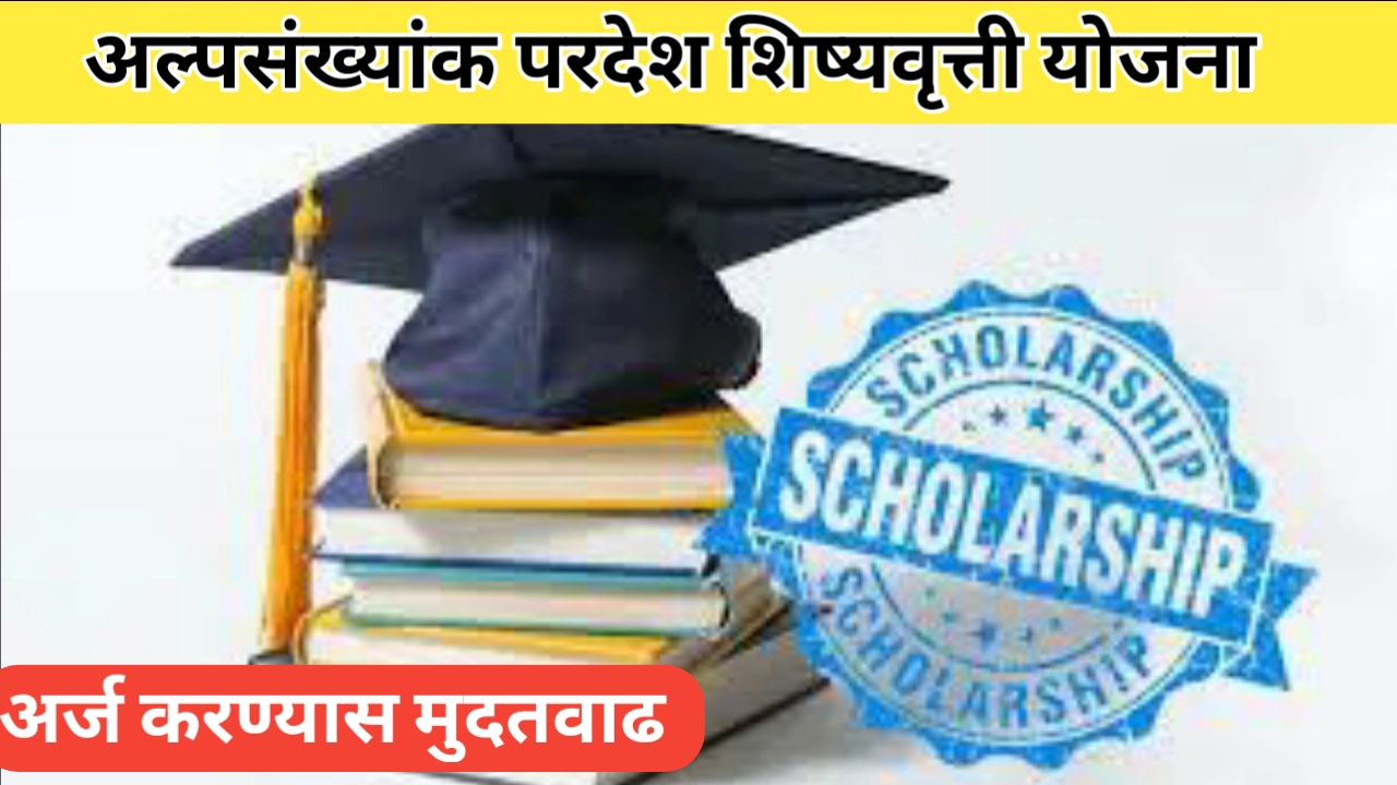 अल्पसंख्यांक विद्यार्थी शिष्यवृत्ती योजनेच्या अर्जास मुदतवाढ, परदेशात शिक्षणासाठी सहाय्य