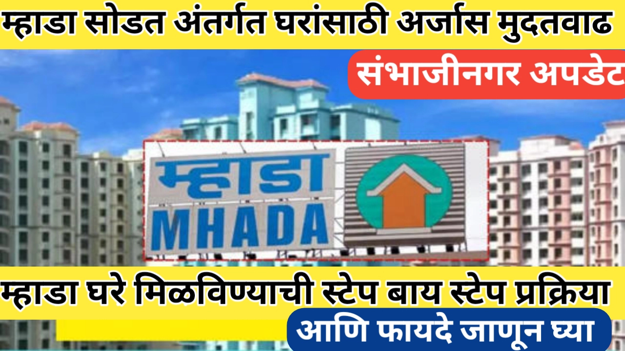 म्हाडा सोडत अर्जास मुदतवाढ: संपूर्ण माहिती आणि मार्गदर्शन