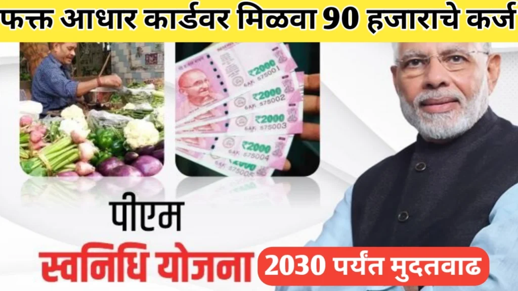स्वनिधी योजनेला 2030 पर्यंत मुदतवाढ: छोट्या विक्रेत्यांसाठी आनंदाची बातमी