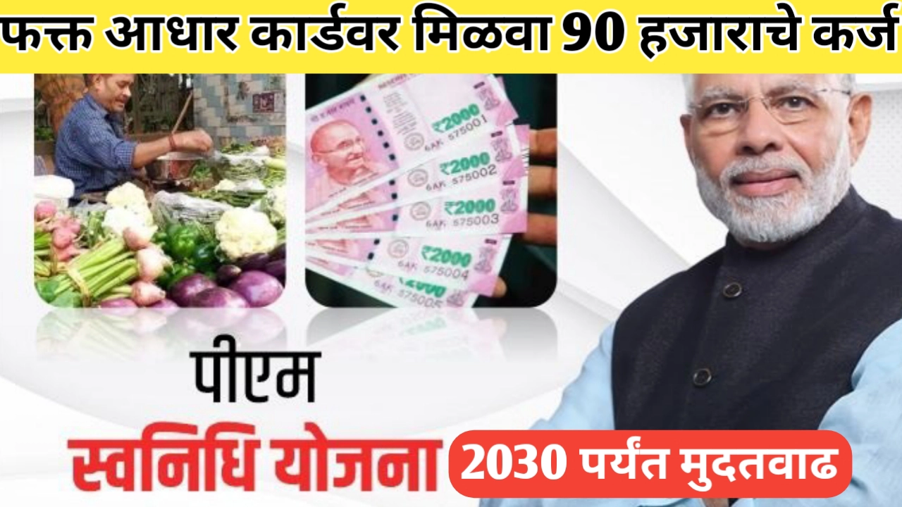 स्वनिधी योजनेला 2030 पर्यंत मुदतवाढ: छोट्या विक्रेत्यांसाठी आनंदाची बातमी