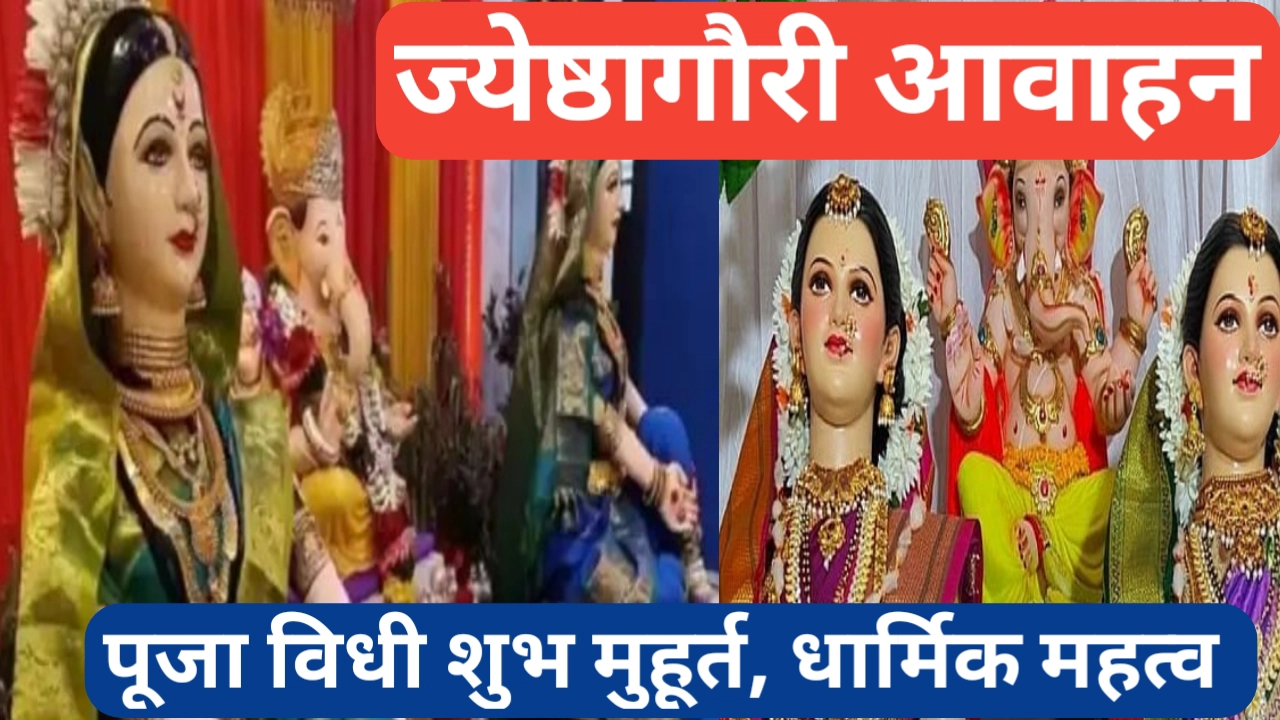 ज्येष्ठागौरी पूजा शुभ मुहूर्त आणि सांस्कृतिक महत्व जाणून घ्या