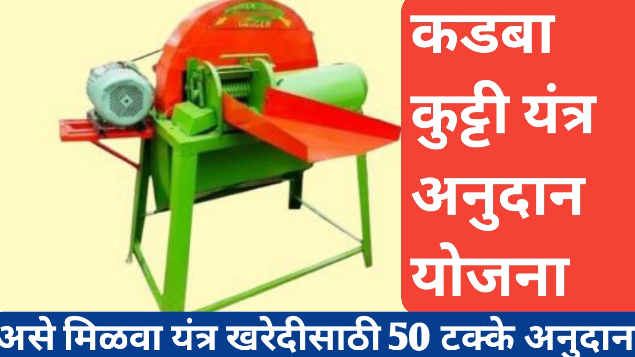 कडबा कुट्टी यंत्र अनुदान योजना; असा करा योजनेच्या लाभासाठी अर्ज