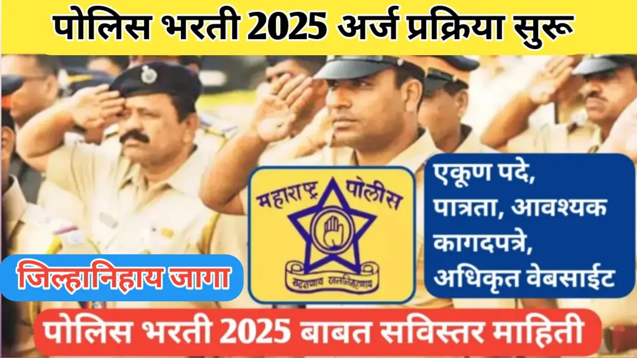 महाराष्ट्र पोलिस भरती 2025 अर्ज प्रक्रिया सुरू; संपूर्ण मार्गदर्शन