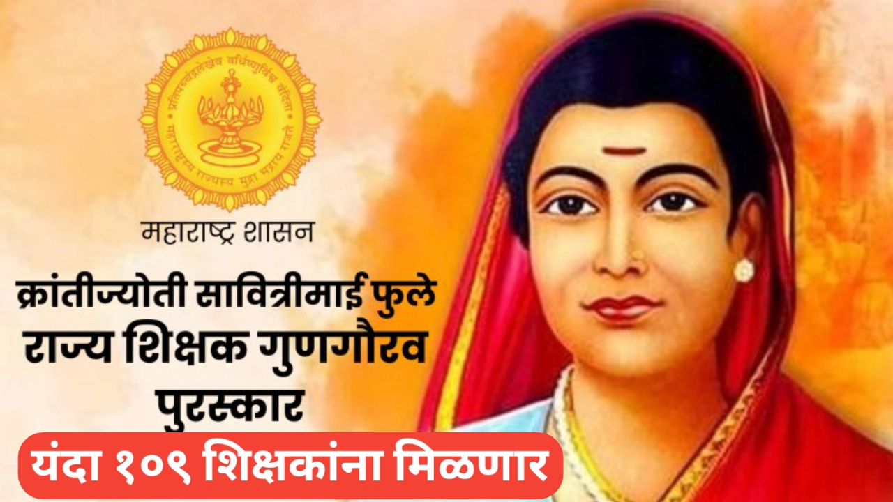 १०९ शिक्षकांना मिळणार राज्यस्तरीय आदर्श शिक्षक पुरस्कार