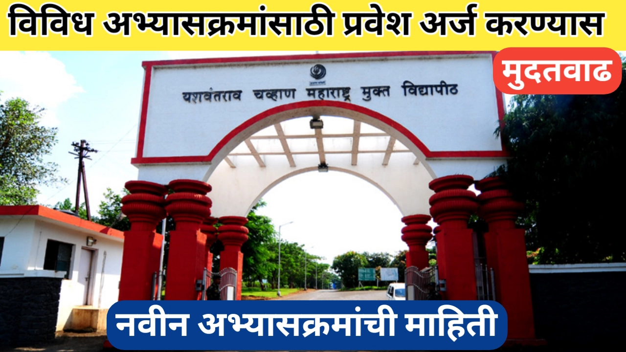 मुक्त विद्यापीठ प्रवेश अर्जासाठी मुदतवाढ; 15 सप्टेंबर पर्यंत अर्ज करता येणार