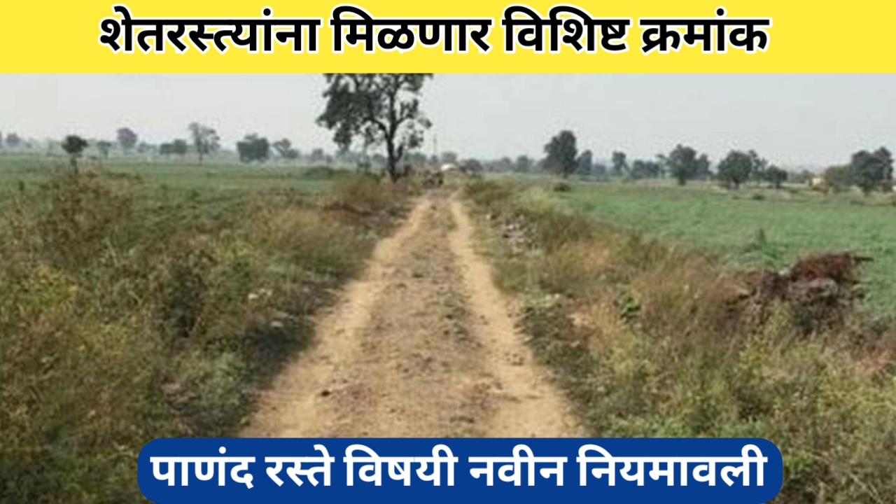 पाणंद रस्ते विषयी नवीन नियमावली: शेतरस्त्यांना मिळणार विशिष्ट क्रमांक