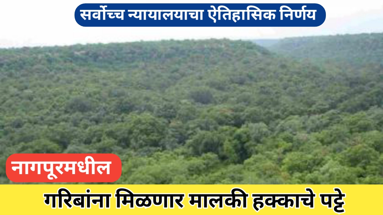 नागपुरातील गरीबांना मालकी हक्काचे पट्टे मिळणार; सर्वोच्च न्यायालयाचा निकाल