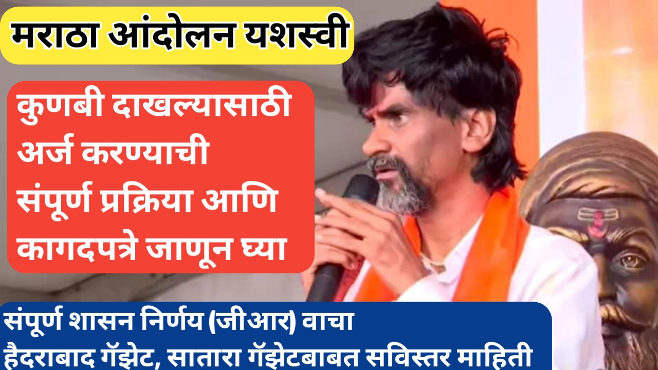जरांगेंचे आंदोलन यशस्वी; कुणबी दाखल्यासाठी अर्ज प्रक्रिया आणि आवश्यक कागदपत्रे जाणून घ्या, हैदराबाद गॅझेट आणि सातारा गॅझेट बाबत सविस्तर माहिती, संपूर्ण शासन निर्णय वाचा