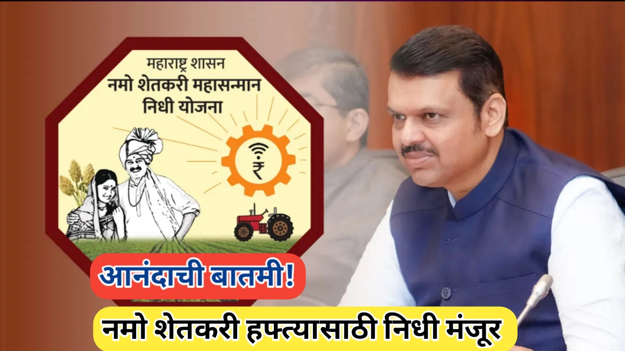 नमो किसान योजनेच्या हफ्त्यासाठी निधी मंजूर: शेतकऱ्यांच्या प्रतिक्षेचा अंत