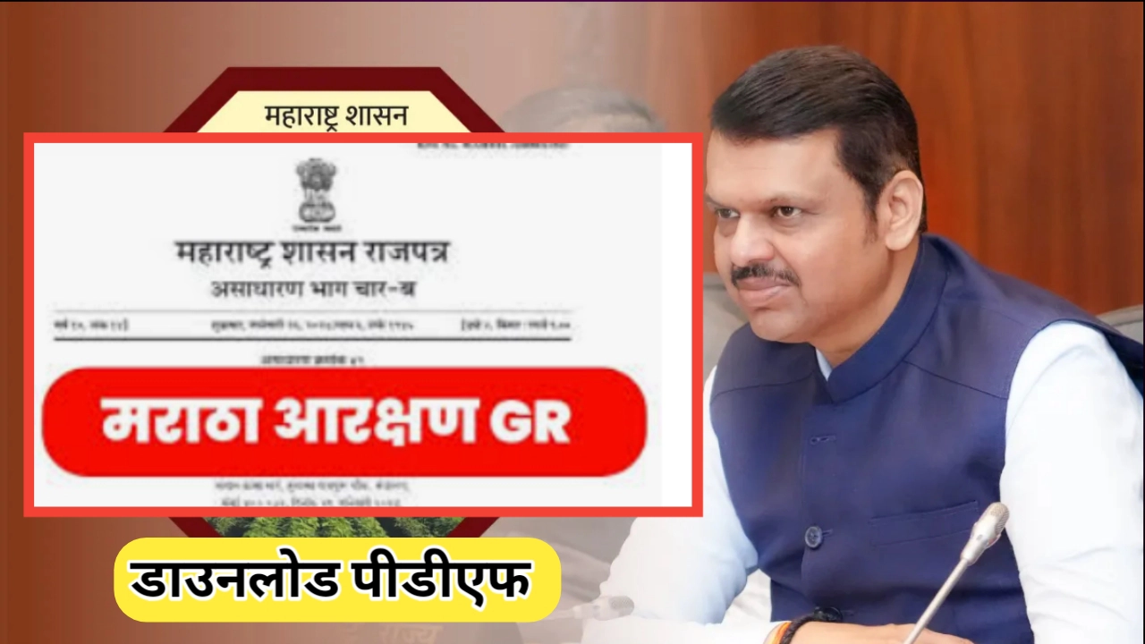 मराठा आरक्षण जीआर डाउनलोड (maratha reservation gr downlod)