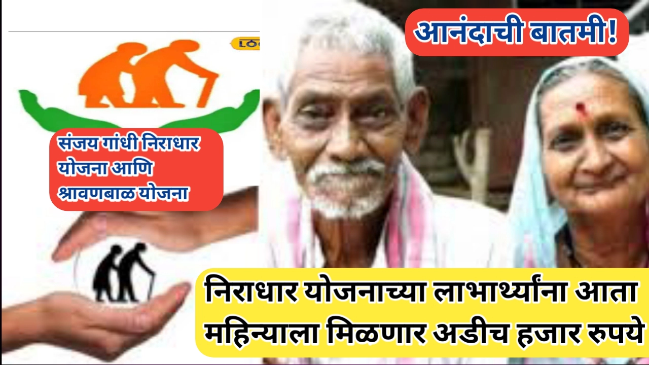 निराधार योजनाच्या रकमेत वाढ; या 2 योजनेच्या लाभार्थ्यांना मिळणार रक्कमवाढीचा लाभ