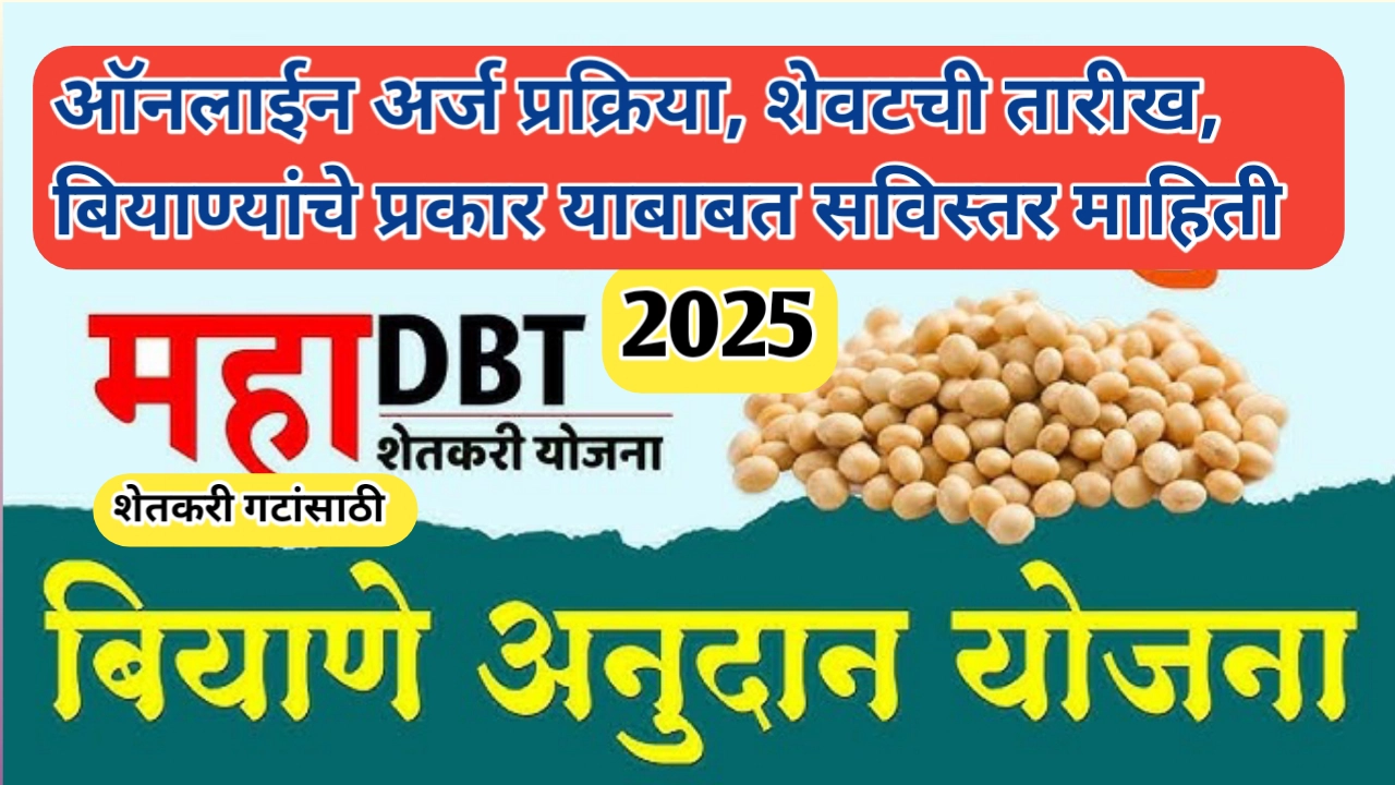 रब्बी हंगाम शेतकरी गटासाठी बियाणे अनुदान योजना: एक संपूर्ण मार्गदर्शन