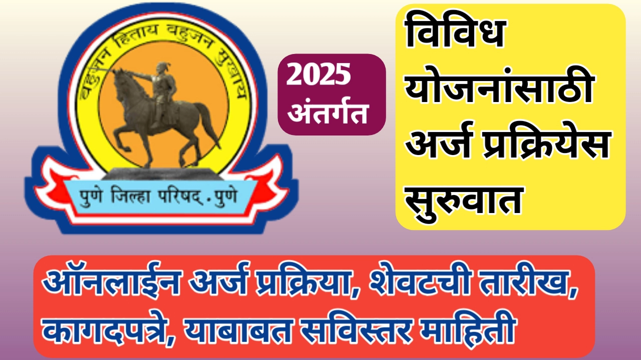 पुणे जिल्हा परिषद योजना अर्ज प्रक्रिया अणि इतर महत्वाची माहिती