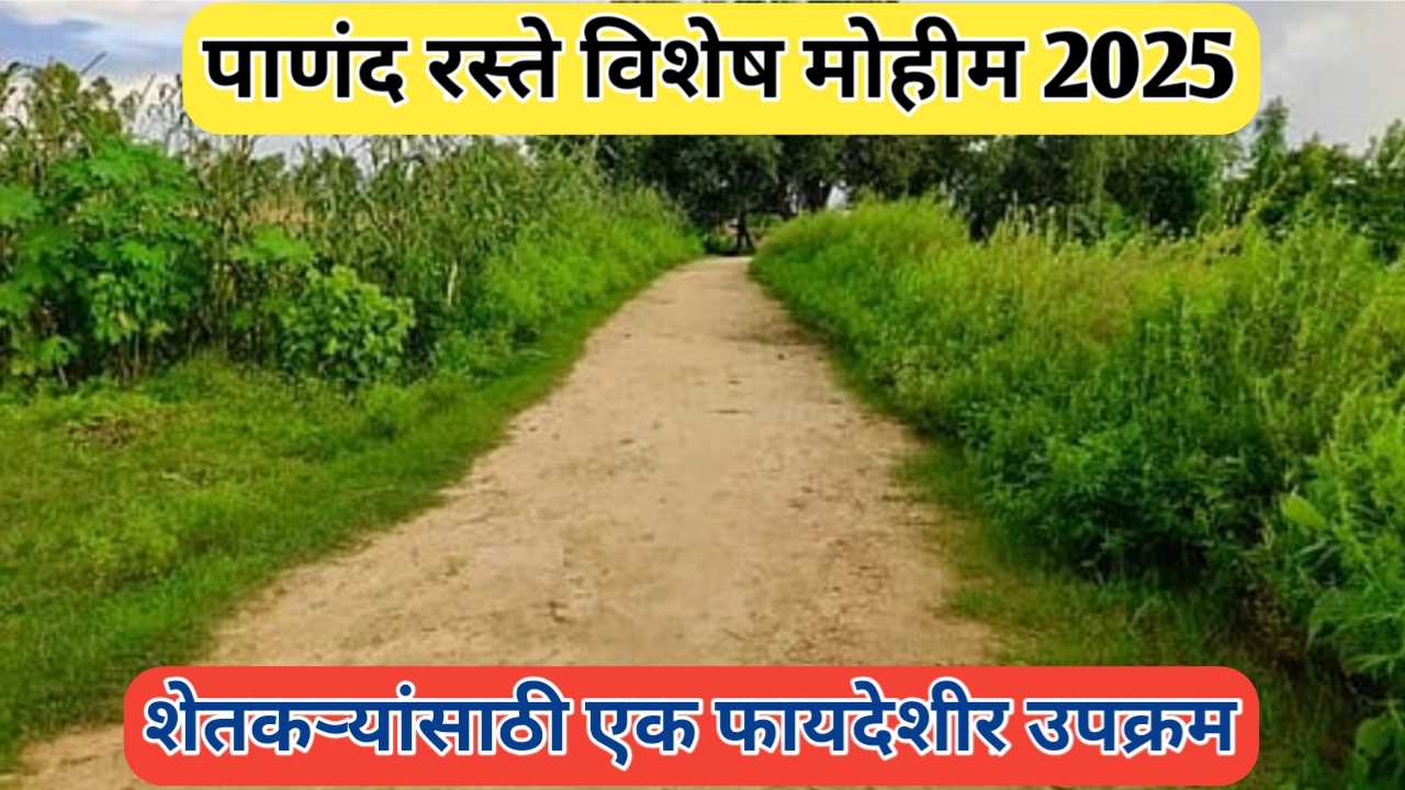 पाणंद रस्ते विशेष मोहीम राबविण्यात येणार; शेतकऱ्यांसाठी आनंददायी मोहीम