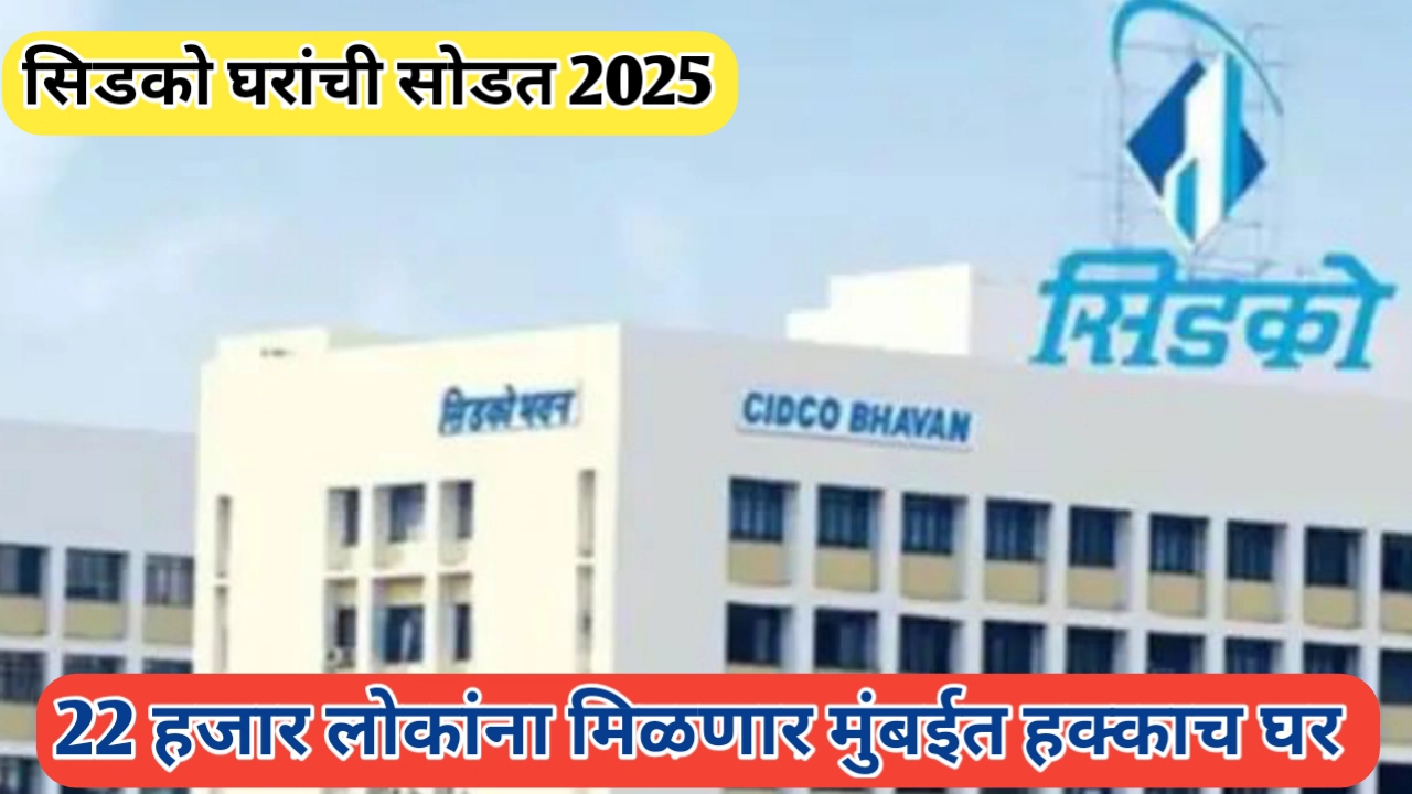 सिडको घरांची सोडत; मुंबईत 22 हजार लोकांना मिळणार हक्काचे घर