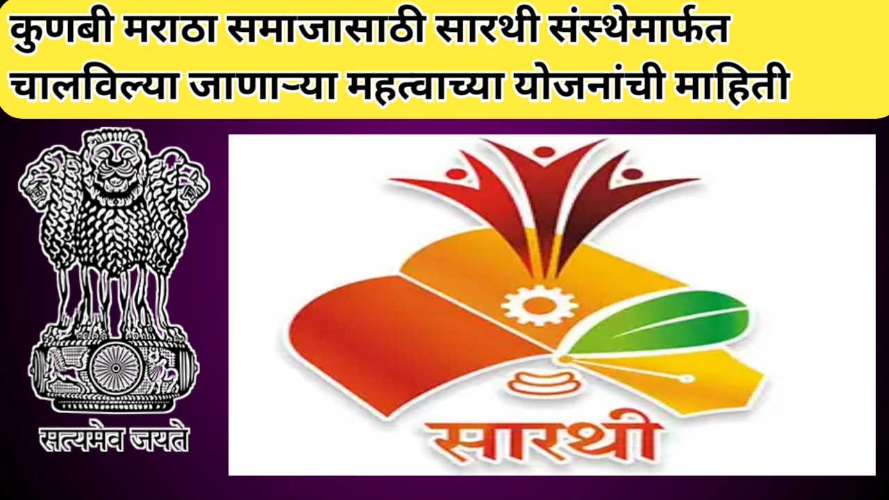 सारथी संस्था; कुणबी मराठा समाजासाठी प्रगतीचा शासकीय आधारस्तंभ