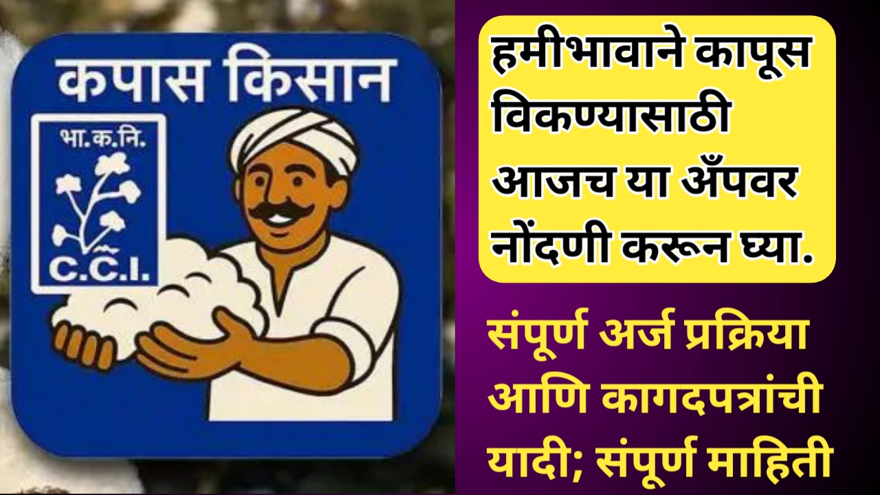 कपास किसान ॲप अंतर्गत ऑनलाइन नोंदणी प्रक्रिया जाणून घ्या