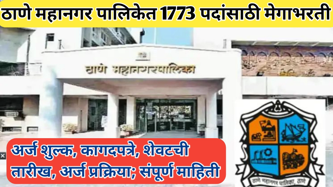 ठाणे महानगरपालिका भरती ऑनलाइन अर्ज प्रक्रिया आणि शेवटची तारीख