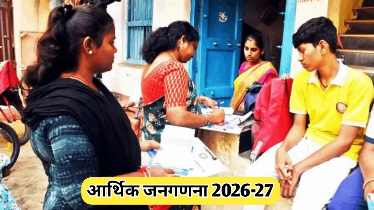 आर्थिक जनगणना २०२६-२७: डिजिटल क्रांती आणि नवीन आव्हाने