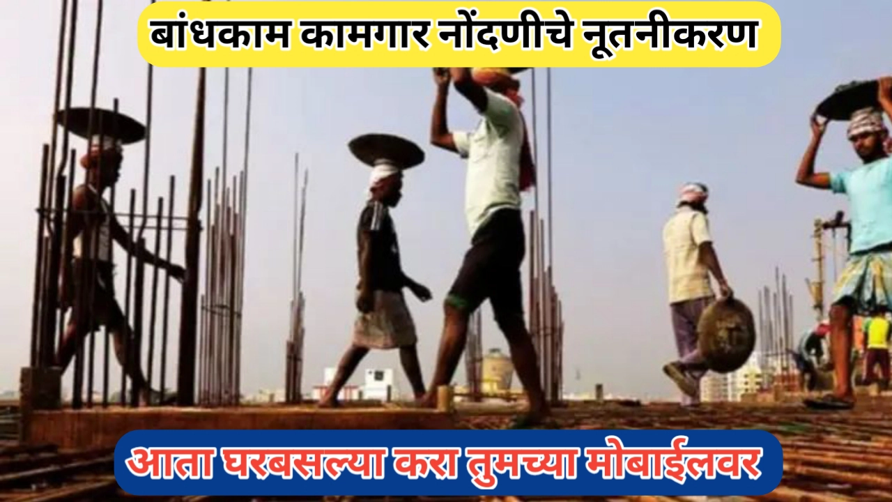 घरबसल्या बांधकाम कामगार नोंदणीचे नूतनीकरण करण्याची प्रक्रिया