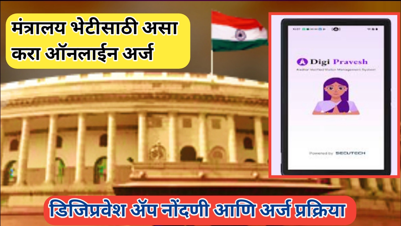 मंत्रालय भेटीसाठी डिजीप्रवेश ॲप अर्ज प्रक्रिया (Digipravesh app apply online)