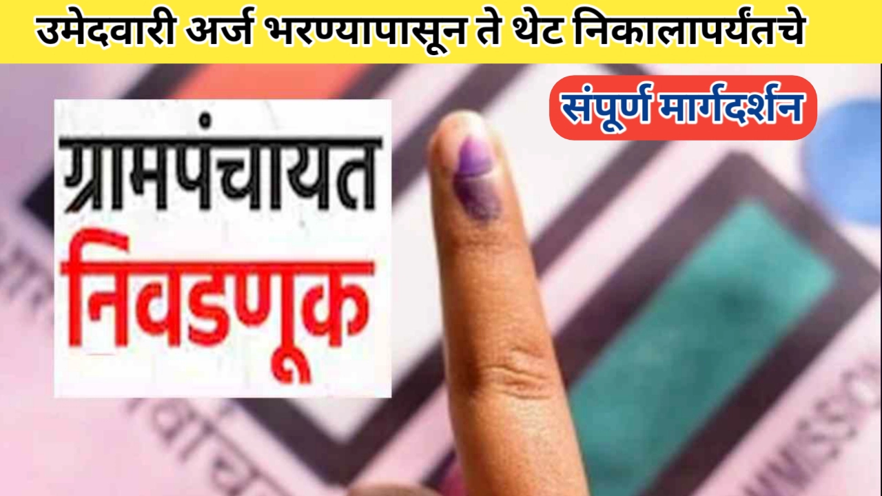 ग्रामपंचायत निवडणूक अर्ज प्रक्रिया: एक संपूर्ण मार्गदर्शक