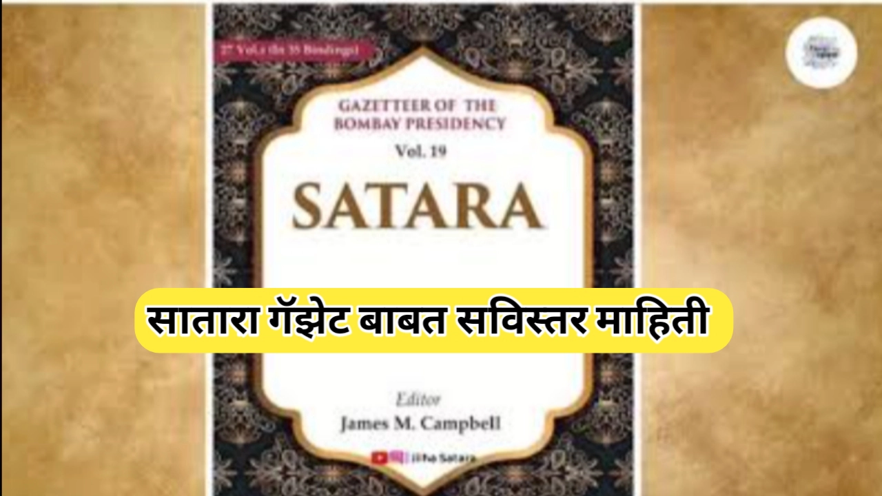 सातारा गॅझेट काय आहे आणि कसे पाहावे? जाणून घ्या