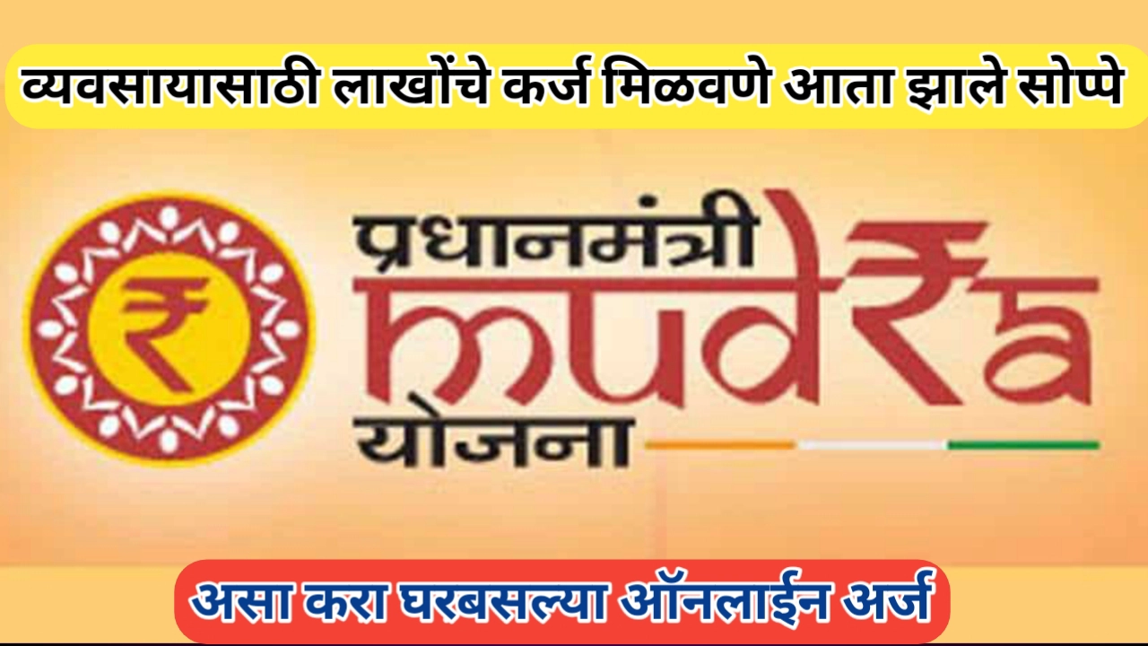 मुद्रा योजना ऑनलाइन अर्ज प्रक्रिया, पात्रता आणि आवश्यक कागदपत्रे