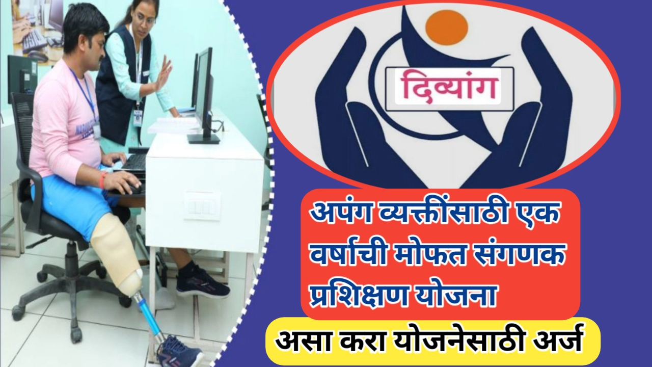 अपंगांसाठी मोफत संगणक प्रशिक्षण योजना बाबत सविस्तर माहिती