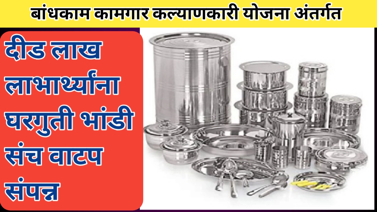 दीड लाख बांधकाम कामगार लाभार्थ्यांना भांडी संच वाटप