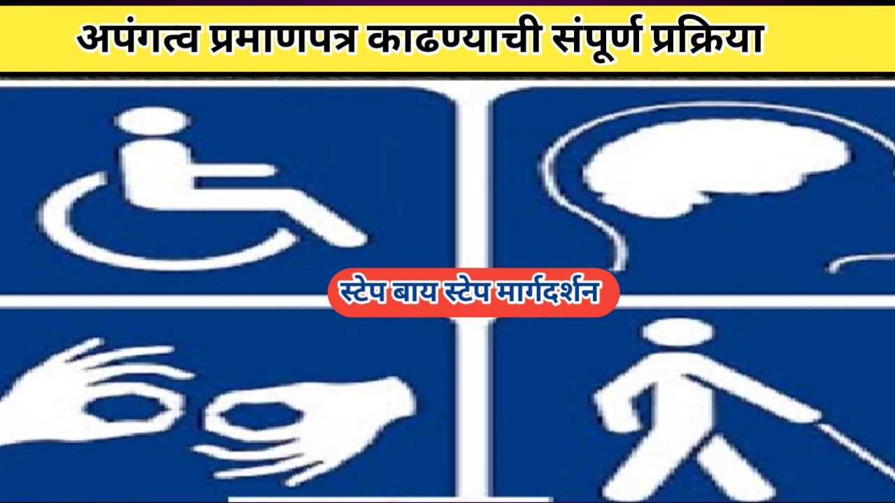 अपंगत्व प्रमाणपत्र मिळविण्यासाठी आवश्यक कागदपत्रे आणि स्टेप-बाय-स्टेप प्रक्रिया