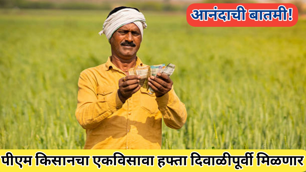 पीएम किसान योजनेचा 21 वा हफ्ता: दिवाळीपूर्वी शेतकऱ्यांसाठी आर्थिक भेट