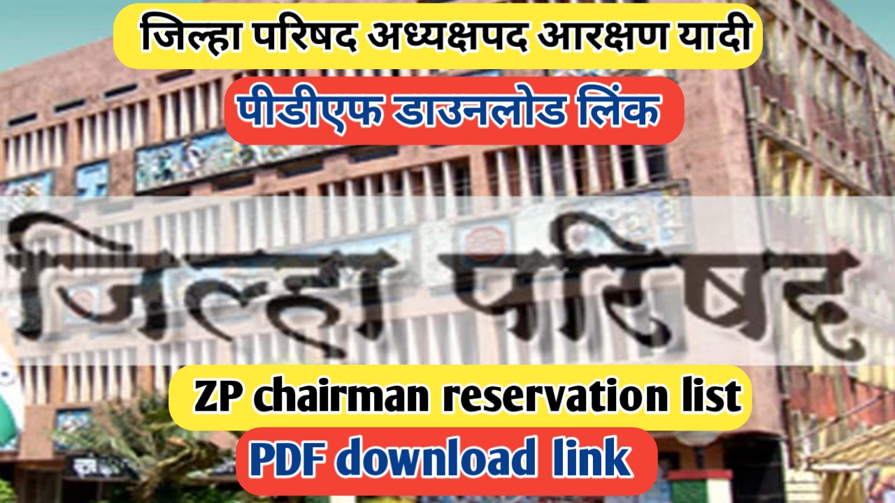 जिल्हा परिषद अध्यक्षपद आरक्षण यादी पीडीएफ डाउनलोड (zp chairman reservation list pdf download)