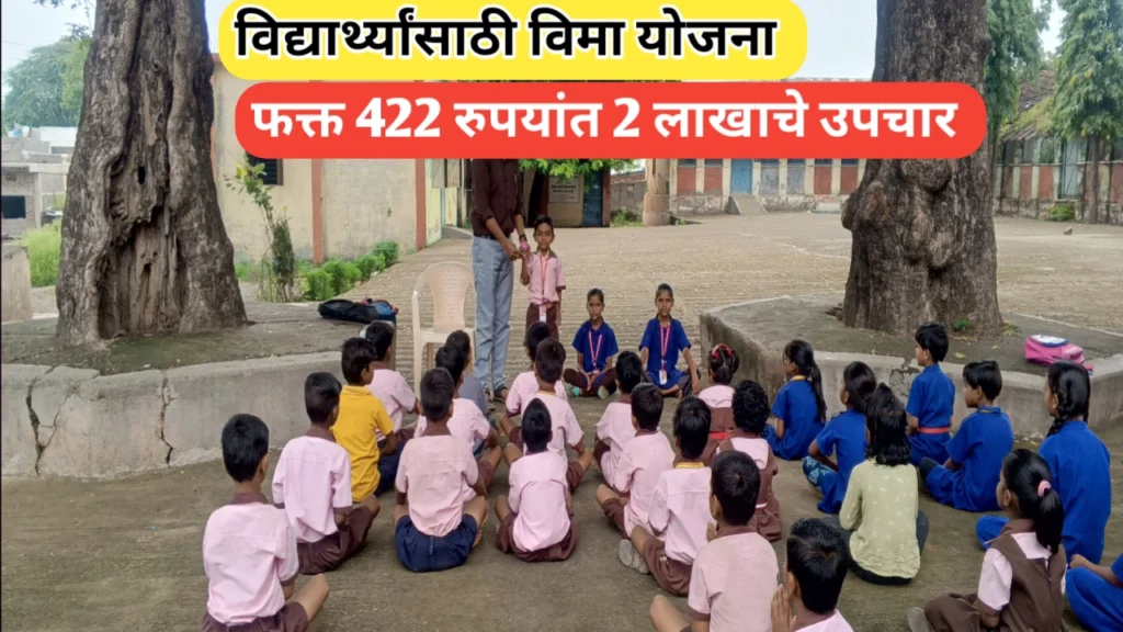 विद्यार्थ्यांसाठी विमा योजना बाबत सविस्तर माहिती जाणून घ्या