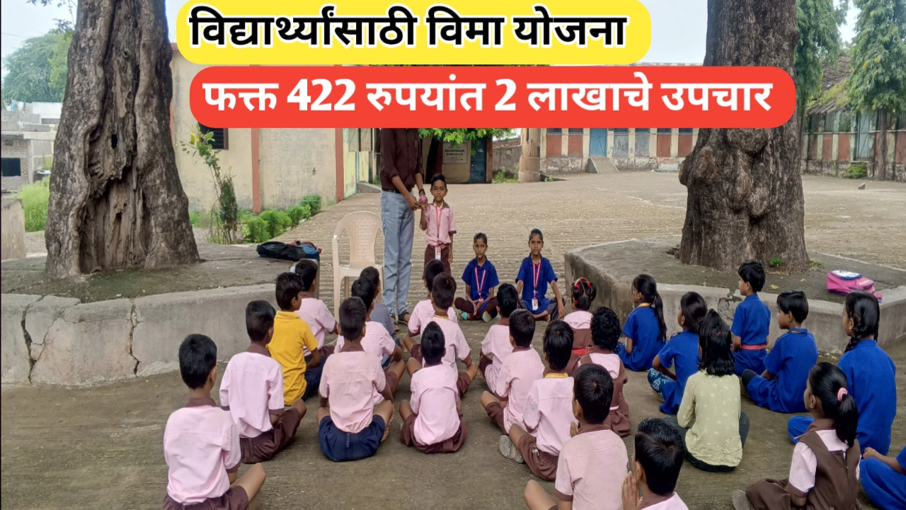 विद्यार्थ्यांसाठी विमा योजना बाबत सविस्तर माहिती जाणून घ्या