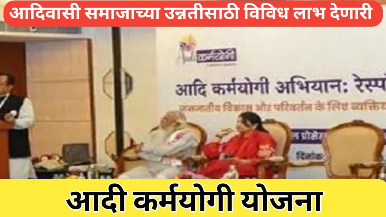 आदी कर्मयोगी योजना; आदिवासी समाजाच्या विकासाचा महामेरू