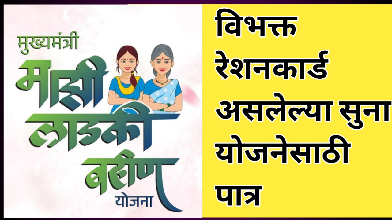 राशन कार्डधारक सुना लाडकी बहिण योजनेसाठी पात्र