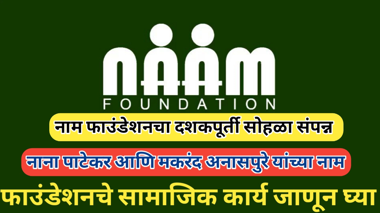 नाम फाउंडेशनचा दशकपूर्ती सोहळा संपन्न, *नाम* चे कार्य जाणून घ्या