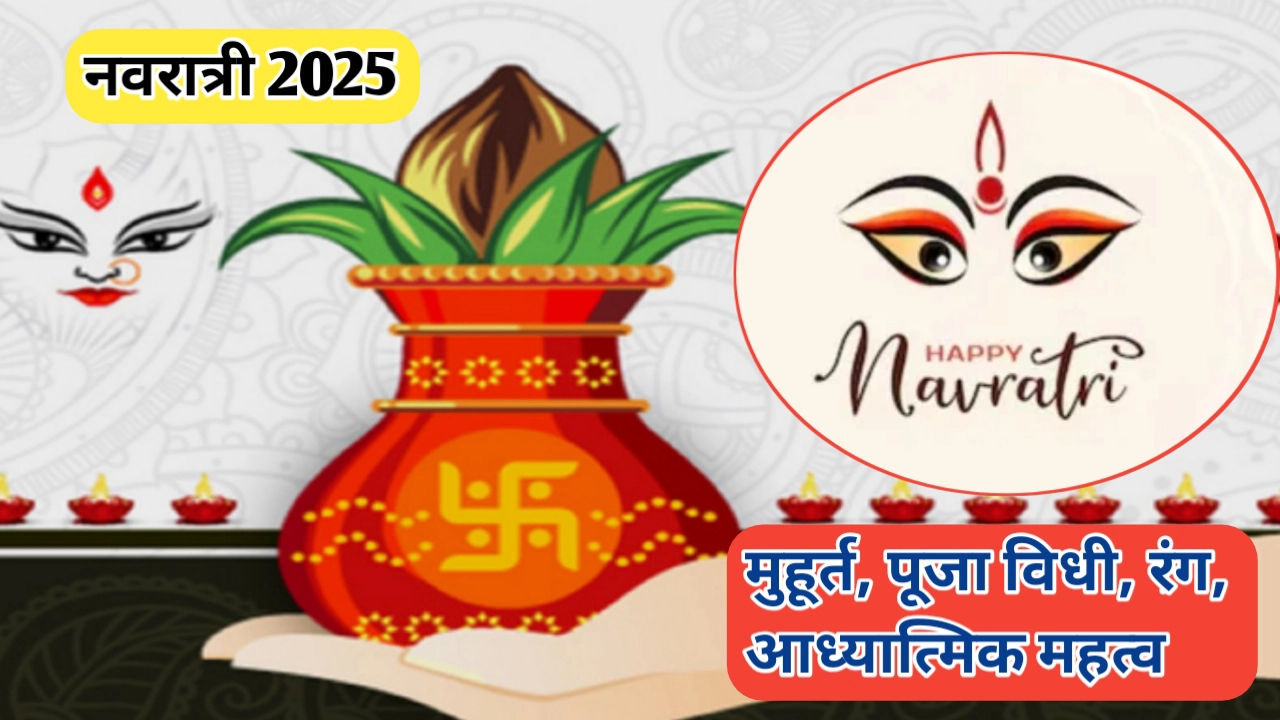 नवरात्री (Navratri 2025) चे अध्यात्मिक महत्व आणि घटस्थापना शुभ मुहूर्त