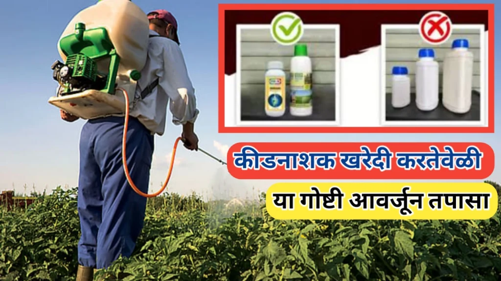 पिकासाठी कीडनाशक खरेदी करताना घ्यावयाची खबरदारी